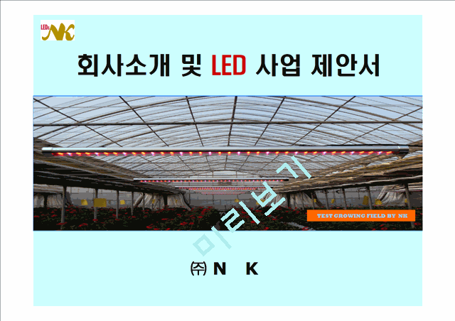 [제안서] 회사소개 및 LED 사업 제안서.ppt